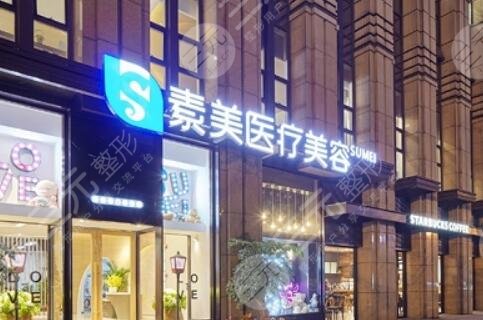 成都武侯素美醫(yī)療