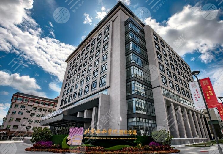 北京協和醫(yī)院