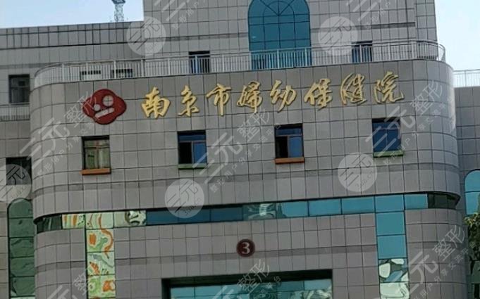南京市婦幼保健院