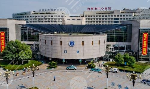 臺(tái)州中心醫(yī)院