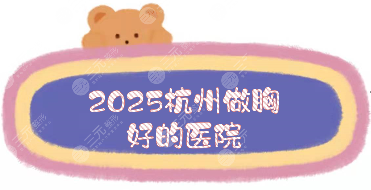 2025杭州做胸好的醫(yī)院