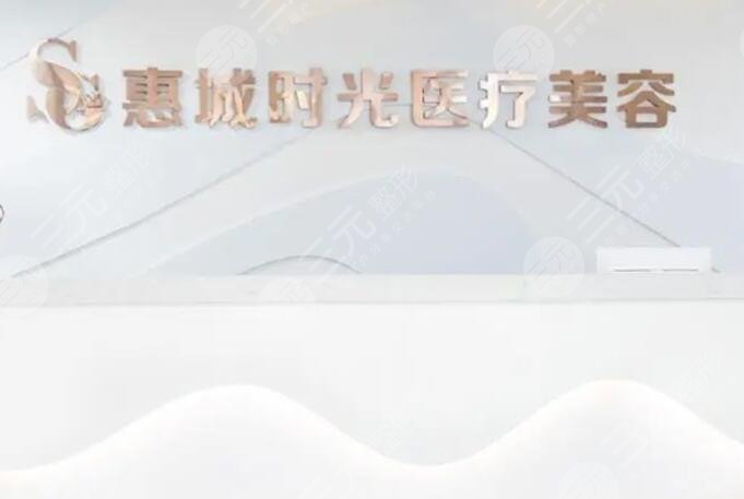 惠州時光醫(yī)療美容