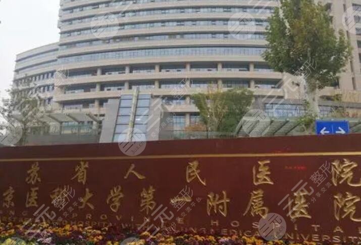 南京(江蘇)省人民醫(yī)院