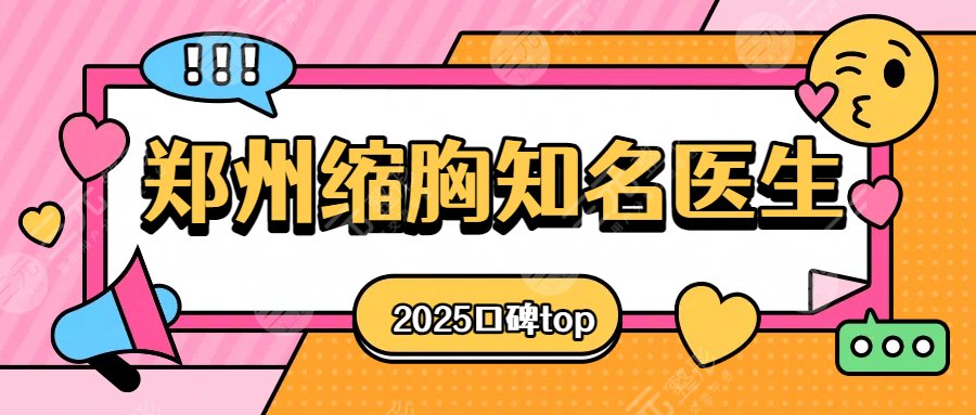 2025鄭州做縮胸手術(shù)的知名醫(yī)生