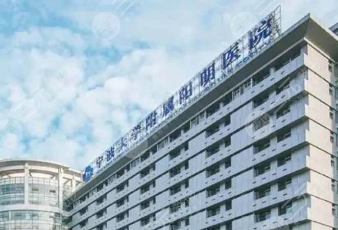 寧波大學(xué)附屬陽明醫(yī)院