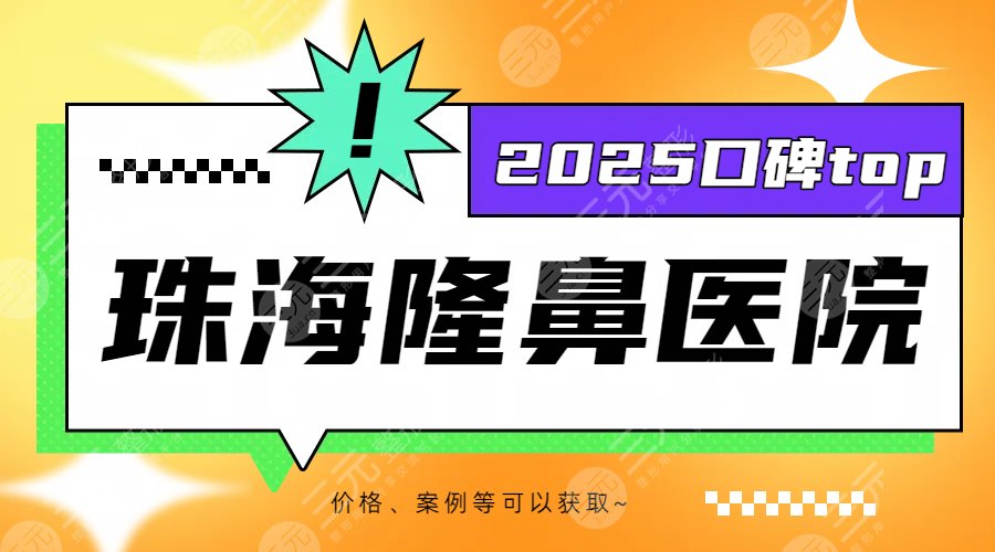 珠海哪家整形醫(yī)院做隆鼻比較好