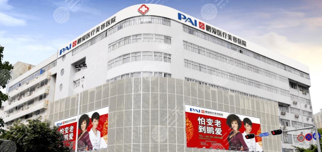 深圳鵬愛醫(yī)療美容醫(yī)院