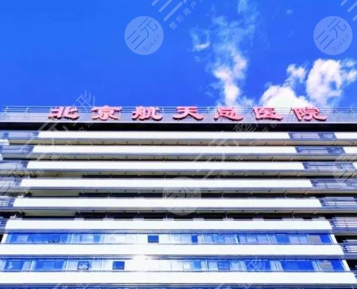 北京航天總醫(yī)院美容外科