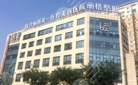 北京聯(lián)合麗格醫(yī)療美容醫(yī)院