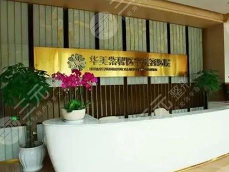 貴陽華美紫馨整形美容醫(yī)院