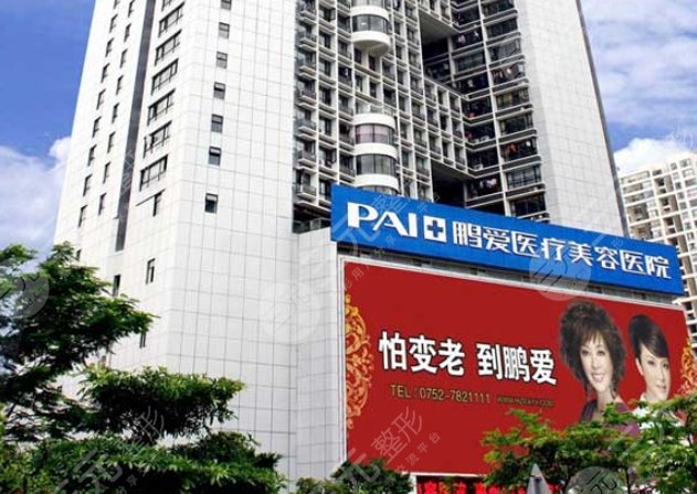 惠州鵬愛(ài)醫(yī)療美容醫(yī)院