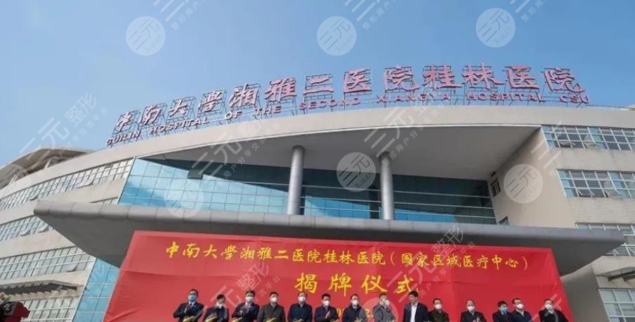 中南大學(xué)湘雅二醫(yī)院