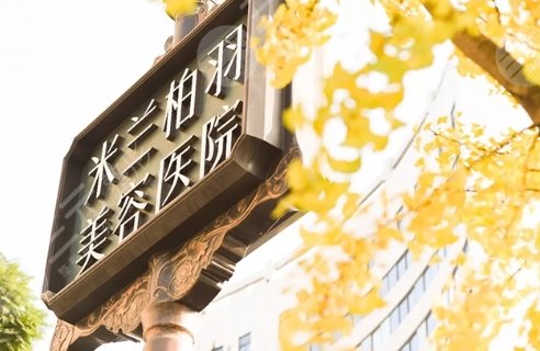重慶米蘭柏羽時光整形美容醫(yī)院