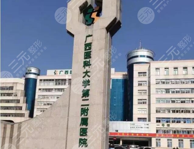 廣西醫(yī)科大學(xué)第二附屬醫(yī)院