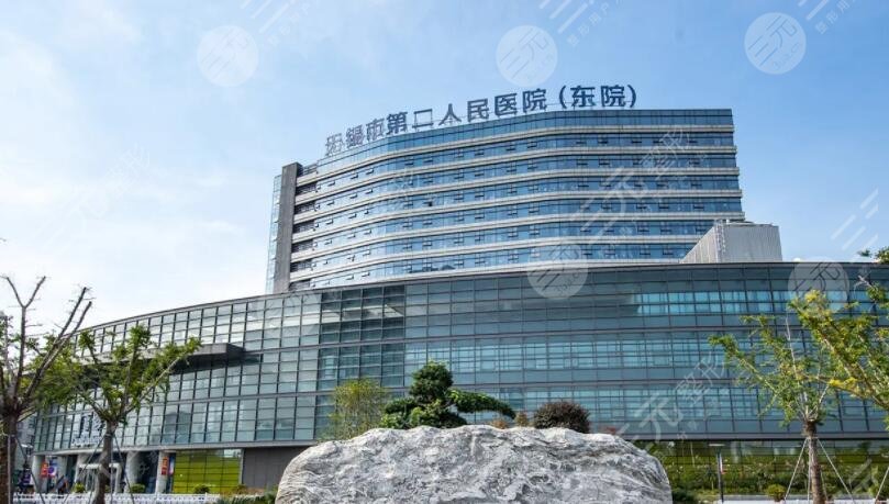 無錫市第二人民醫(yī)院