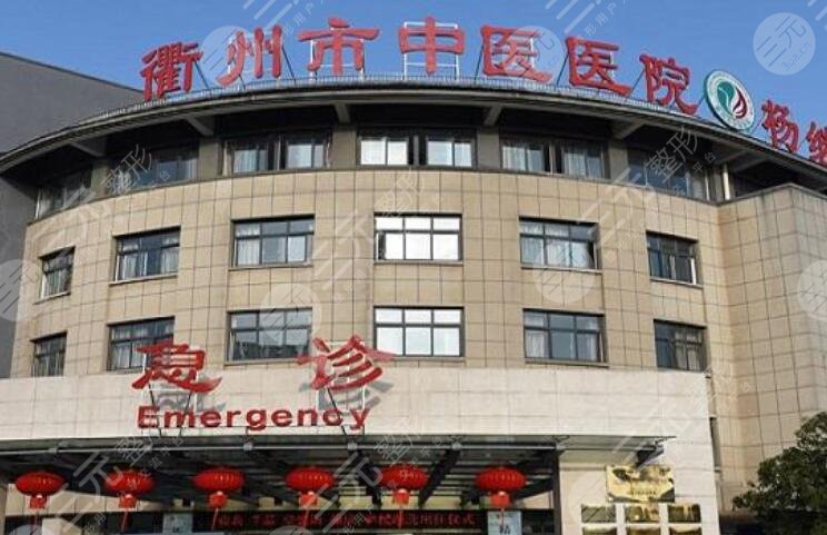 衢州市中醫(yī)院