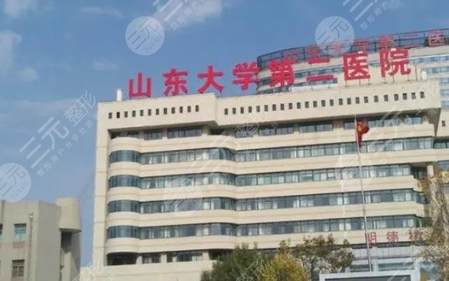 山東大學第二醫(yī)院美容