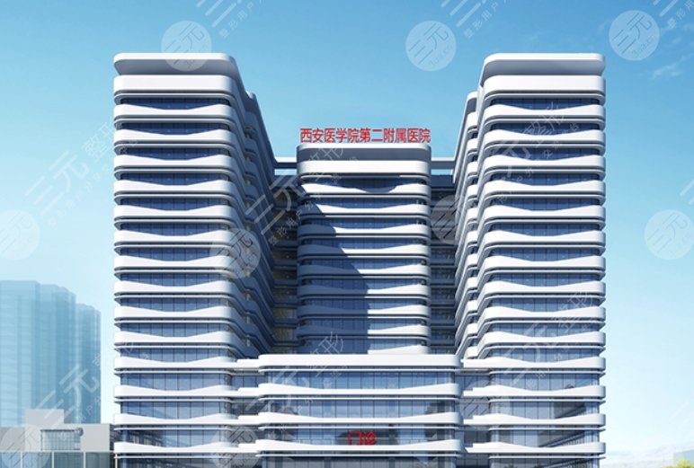 西安醫(yī)學(xué)院第二附屬醫(yī)
