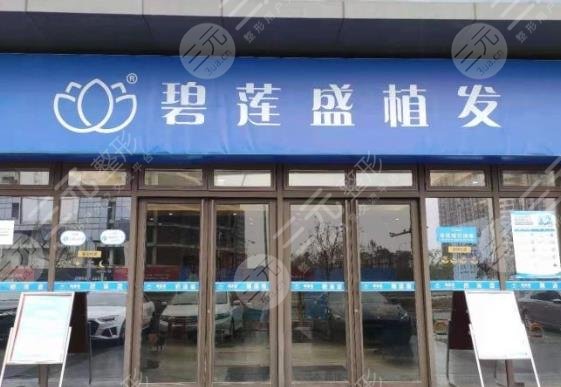 西安碧蓮盛植發(fā)醫(yī)院