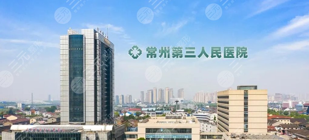 常州市第三人民醫(yī)院