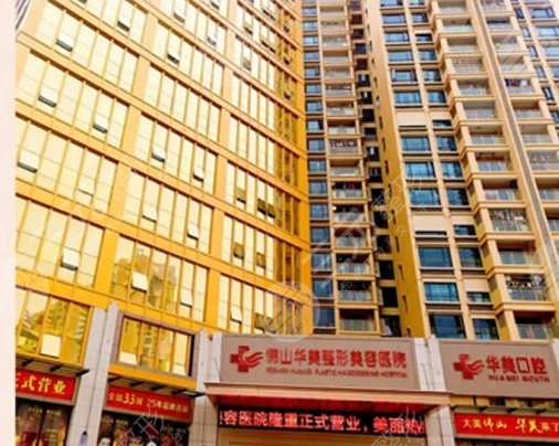 佛山華美聯(lián)城整形美容醫(yī)院