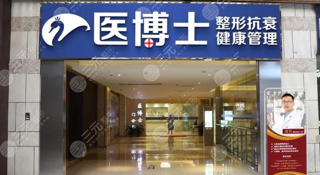 佛山醫(yī)博士醫(yī)療美容門診部