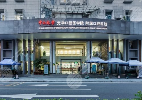 中山大學附屬口腔醫(yī)院和光華口腔醫(yī)院是一個醫(yī)院嗎