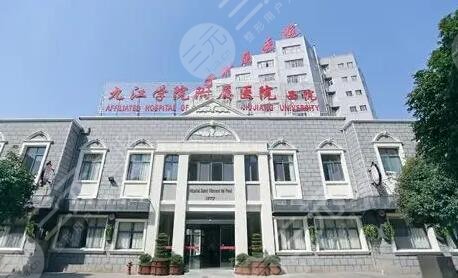 九江學(xué)院附屬醫(yī)院