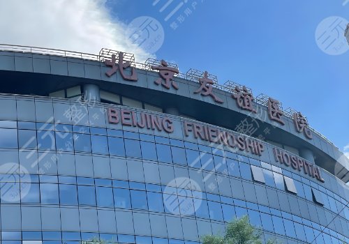 北京友誼醫(yī)院牙齒矯正怎么樣