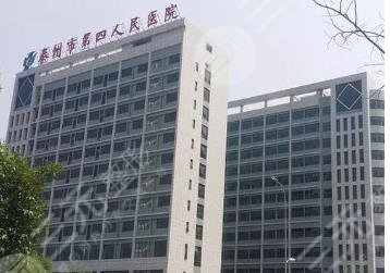 泰州第四人民醫(yī)院