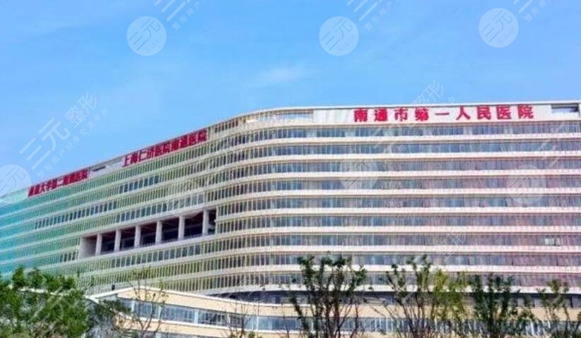 南通第一人民醫(yī)院