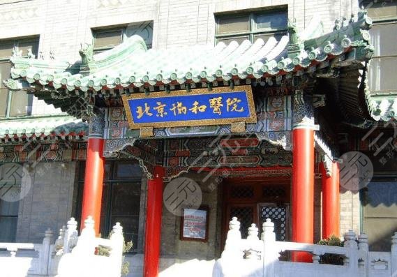 北京協(xié)和醫(yī)學(xué)院