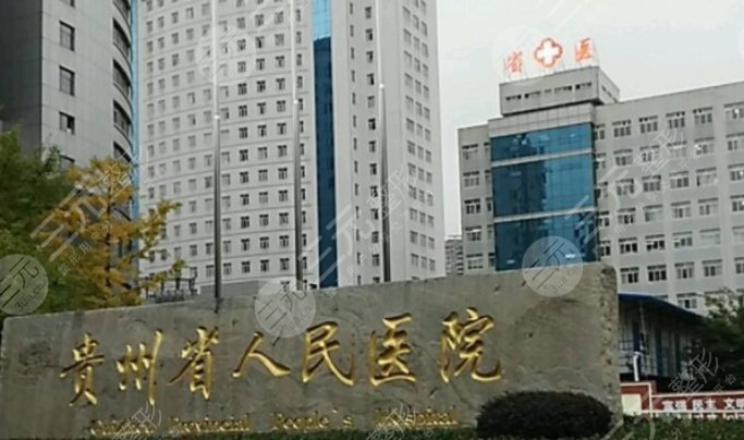 貴州省第一人民醫(yī)院