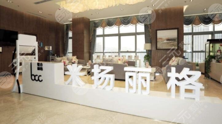 北京米揚(yáng)麗格醫(yī)療美容