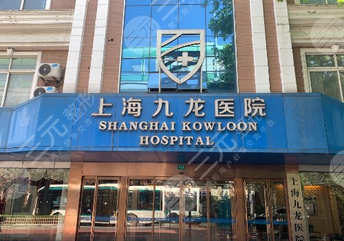 上海九龍醫(yī)院私密整形的緊縮針怎么樣