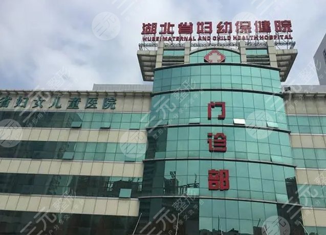 湖北省婦幼保健院
