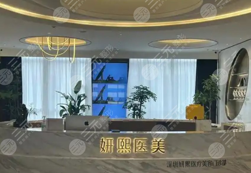深圳妍熙妍醫(yī)療美容門診