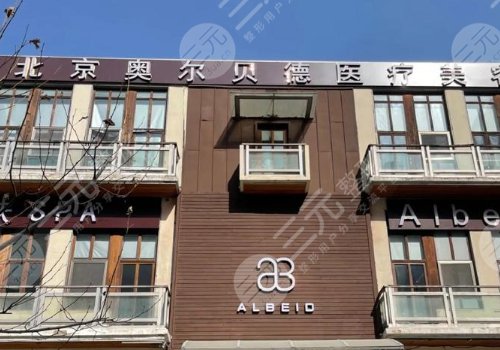 北京奧爾貝德是正規(guī)醫(yī)院嗎