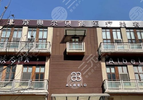 北京奧爾貝德醫(yī)院隆胸怎么樣