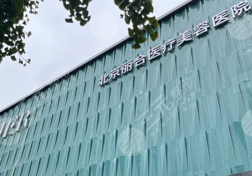 北京薇琳和麗合哪家醫(yī)院好