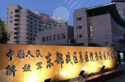 東部戰(zhàn)區(qū)總醫(yī)院