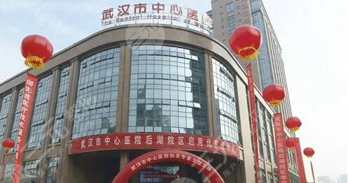 武漢市中心醫(yī)院