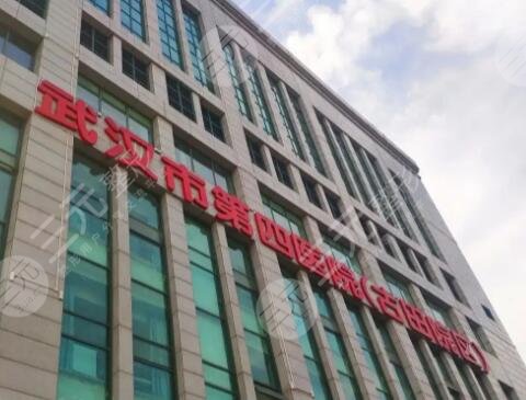 武漢市第四醫(yī)院