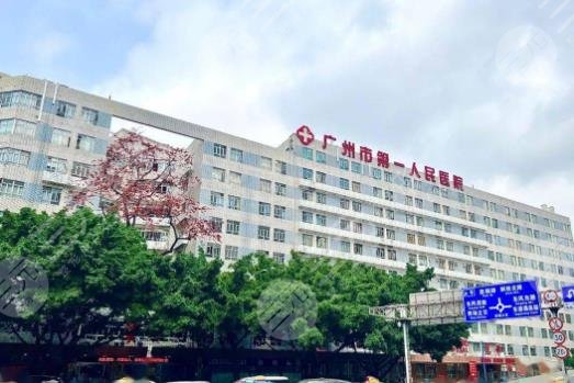 廣州市第一人民醫(yī)院