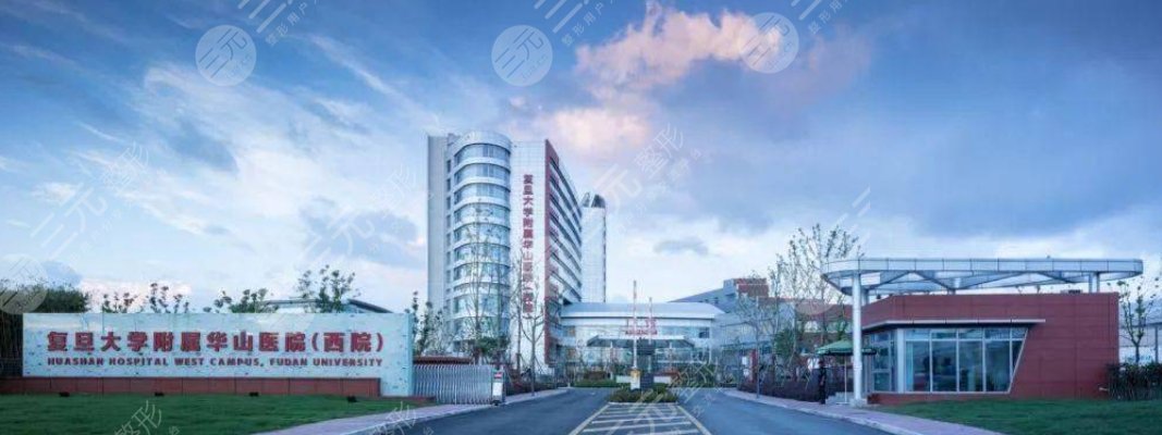 復旦大學附屬華山醫(yī)院