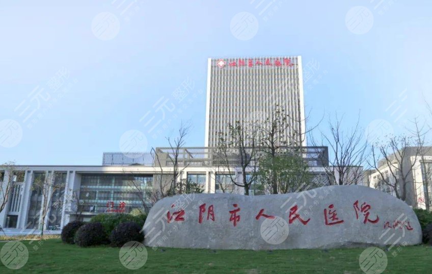 江陰市人民醫(yī)院