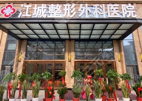武漢江城整形外科醫(yī)院