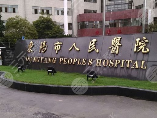  東陽(yáng)市人民醫(yī)院