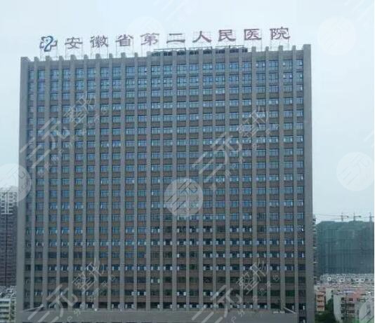 安徽省第二人民醫(yī)院