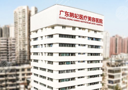 廣州韓妃祛眼袋多少錢